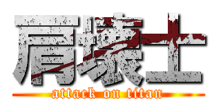 肩壊士 (attack on titan)
