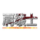 肩壊士 (attack on titan)