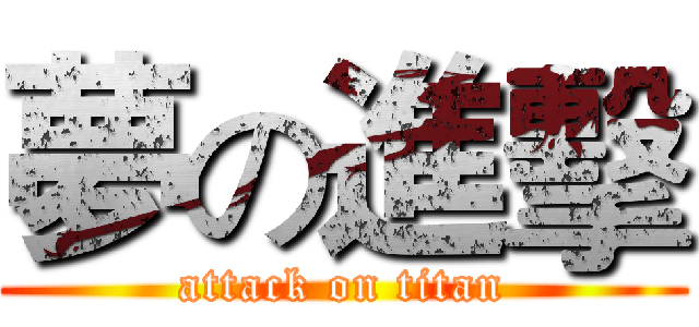 夢の進擊 (attack on titan)