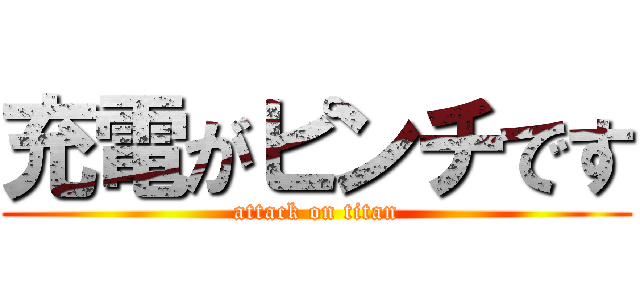 充電がピンチです (attack on titan)