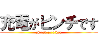 充電がピンチです (attack on titan)