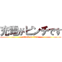 充電がピンチです (attack on titan)