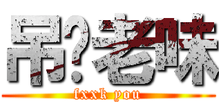 吊你老味 (fxxk you)