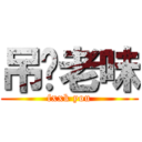 吊你老味 (fxxk you)