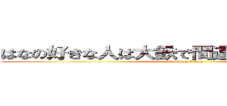 はなの好きな人は大鉄で間違っているのだろうか (attack on titan)