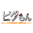 ピグもん (attack on titan)