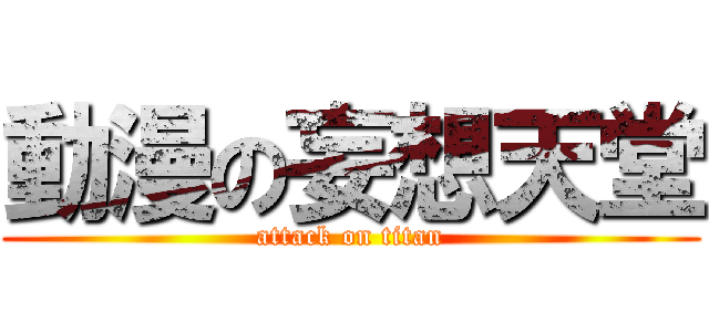 動漫の妄想天堂 (attack on titan)