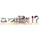 こいつは誰だ！？ (quiz of OTV)