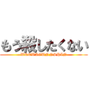 もう殺したくない (WREWAGUNNSHIN)
