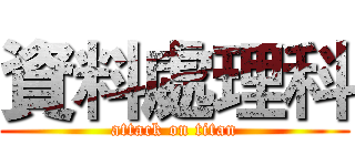 資料處理科 (attack on titan)