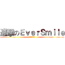 進擊のＥｖｅｒＳｍｉｌｅ (無毒環保機能服飾)