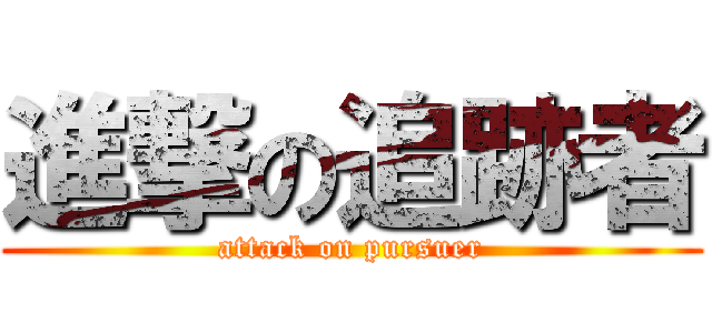 進撃の追跡者 (attack on pursuer)