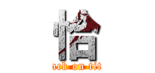 恰 (attack on titan)
