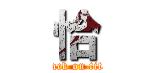 恰 (attack on titan)