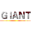 ＧＩＡＮＴ ()