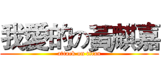 我愛的の黃麒嘉 (attack on titan)