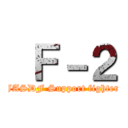  Ｆ－２ (JASDF Support fighter)