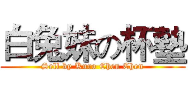 白兔妹の杯墊 (Sell by Kuro Chen Chen)