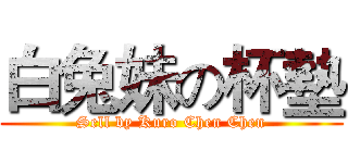 白兔妹の杯墊 (Sell by Kuro Chen Chen)