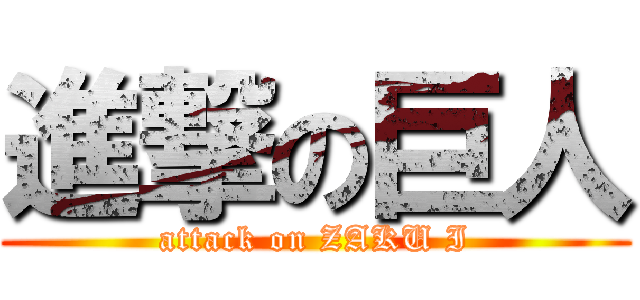 進撃の巨人 (attack on ZAKU I)