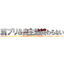 漢プリ＆自主勉終わらない (attack on titan)