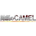 帥氣のＣＡＭＥＬ (attack on titan)