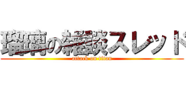瑠璃の雑談スレッド (attack on titan)