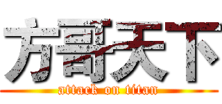 方哥天下 (attack on titan)