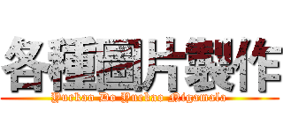 各種圖片製作 (Yuekao Do Yuekao Nigamala)