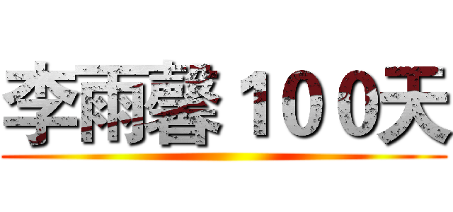 李雨馨１００天 ()