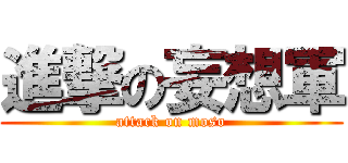 進撃の妄想軍 (attack on moso)