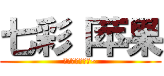 七彩丨苹果 (七彩苹果服务器~)