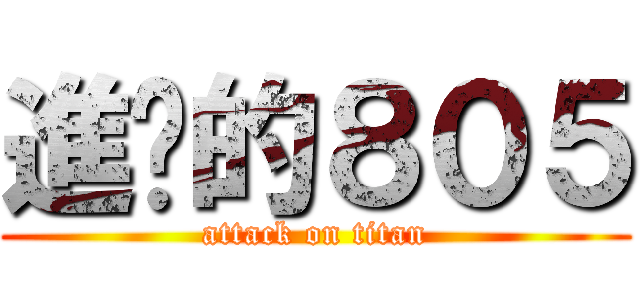 進擊的８０５ (attack on titan)