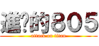 進擊的８０５ (attack on titan)
