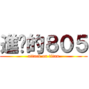 進擊的８０５ (attack on titan)