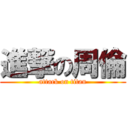 進撃の周倫 (attack on titan)