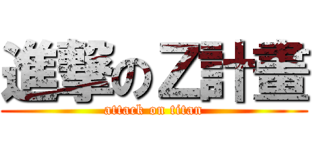 進撃のＺ計畫 (attack on titan)