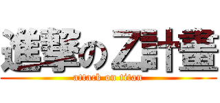 進撃のＺ計畫 (attack on titan)