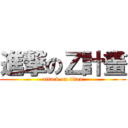 進撃のＺ計畫 (attack on titan)