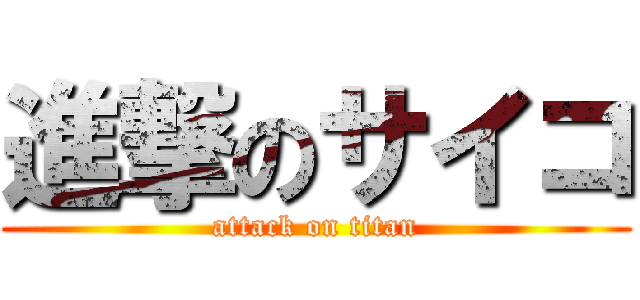 進撃のサイコ (attack on titan)