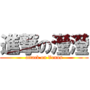 進撃の瀅瀅 (attack on Venus)