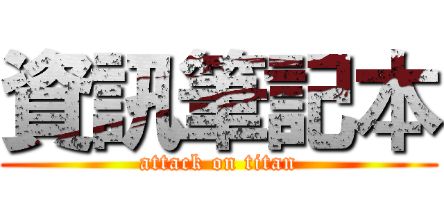 資訊筆記本 (attack on titan)