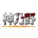 神乃野 (attack on titan)