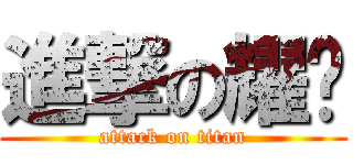進撃の耀鋌 (attack on titan)