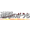 進撃のがうち (attack on titan)