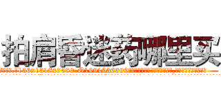 拍肩昏迷药哪里买 (拍肩昏迷药哪里买【电.话156x1318x7580-Q1991936399鑫宏药业】我们做的是长期生意,靠的是老客户长期支持
参考消息网2月20日报道 韩媒称，“剩女多、离婚率高的城市，房价一定会上涨。”这是中国经济学家金岩石2016年12月参加在上海举行的房地产相关论坛时说的话。
)