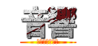 音響 (走在音樂的尖端)