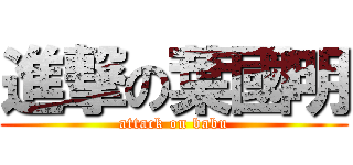 進撃の葉國明 (attack on babu)