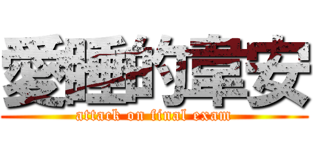 愛睡的韋安 (attack on final exam)
