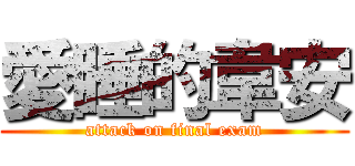 愛睡的韋安 (attack on final exam)